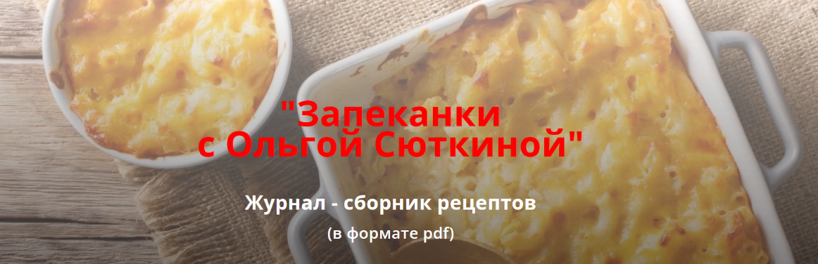 [Ольга Сюткина] Запеканки (2022)_0.png